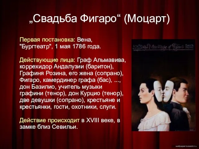 „Свадьба Фигаро“ (Моцарт)‏ Первая постановка: Вена, "Бургтеатр", 1 мая 1786 года. Действующие