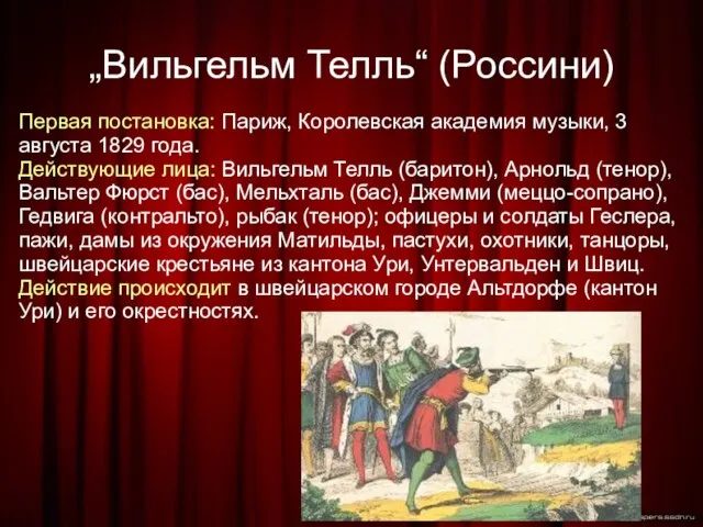 „Вильгельм Телль“ (Россини)‏ Первая постановка: Париж, Королевская академия музыки, 3 августа 1829