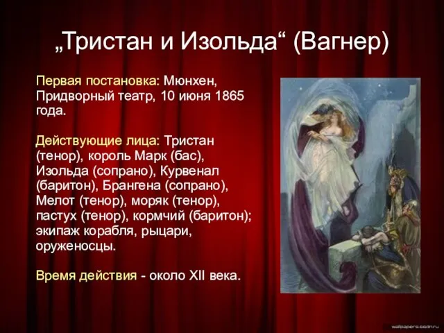 „Тристан и Изольда“ (Вагнер)‏ Первая постановка: Мюнхен, Придворный театр, 10 июня 1865