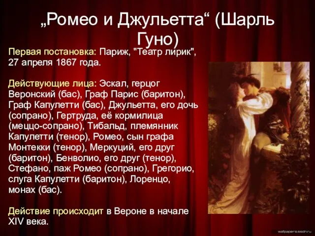 „Ромео и Джульетта“ (Шарль Гуно)‏ Первая постановка: Париж, "Театр лирик", 27 апреля