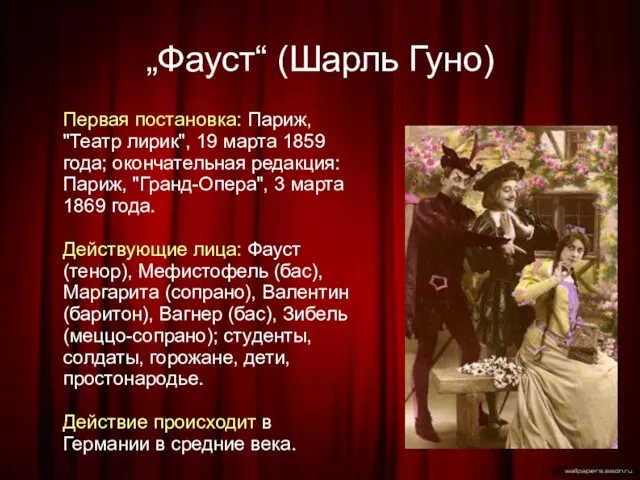 „Фауст“ (Шарль Гуно)‏ Первая постановка: Париж, "Театр лирик", 19 марта 1859 года;