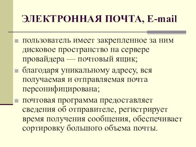 ЭЛЕКТРОННАЯ ПОЧТА, E-mail пользователь имеет закрепленное за ним дисковое пространство на сервере