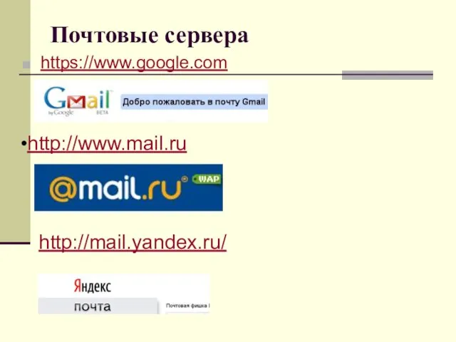 Почтовые сервера https://www.google.com http://www.mail.ru http://mail.yandex.ru/