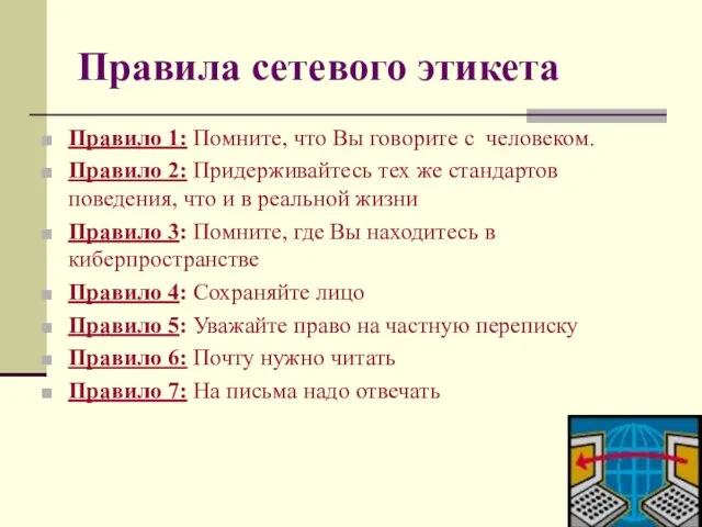 Правила сетевого этикета Правило 1: Помните, что Вы говорите с человеком. Правило