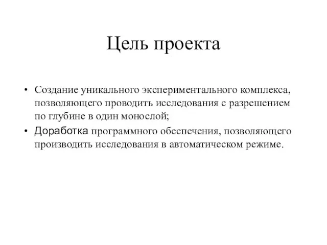 Цель проекта Создание уникального экспериментального комплекса, позволяющего проводить исследования с разрешением по