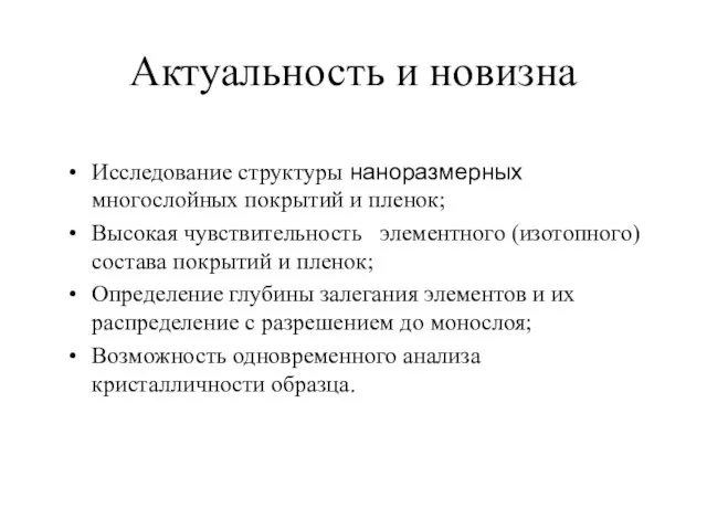 Актуальность и новизна Исследование структуры наноразмерных многослойных покрытий и пленок; Высокая чувствительность