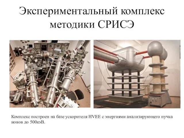 Экспериментальный комплекс методики СРИСЭ Комплекс построен на базе ускорителя HVEE c энергиями