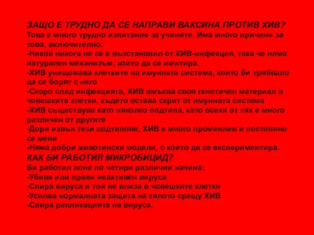 ЗАЩО Е ТРУДНО ДА СЕ НАПРАВИ ВАКСИНА ПРОТИВ ХИВ? Това е много