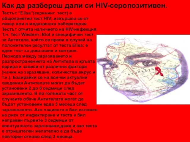 Как да разбереш дали си HIV-серопозитивен. Тестът “Elisa”(скрининг тест) е общоприетия тест