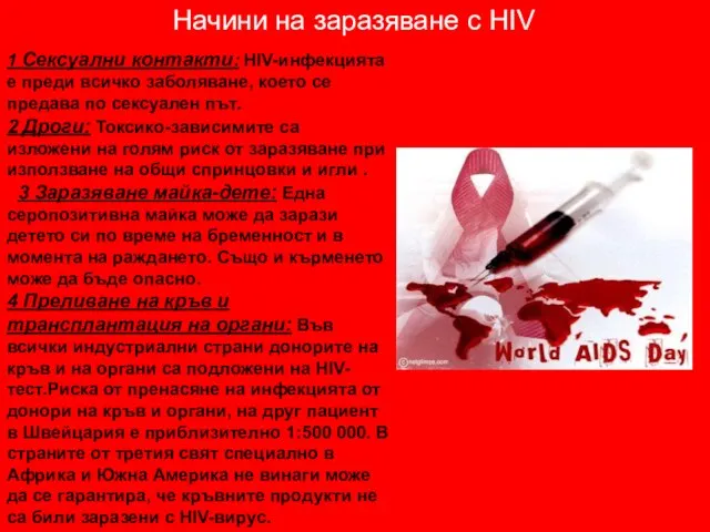 Начини на заразяване с HIV 1 Сексуални контакти: HIV-инфекцията е преди всичко