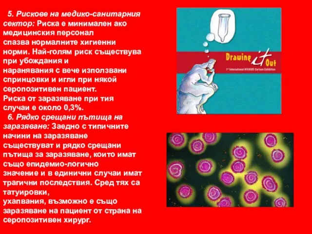 5. Рискове на медико-санитарния сектор: Риска е минимален ако медицинския персонал спазва