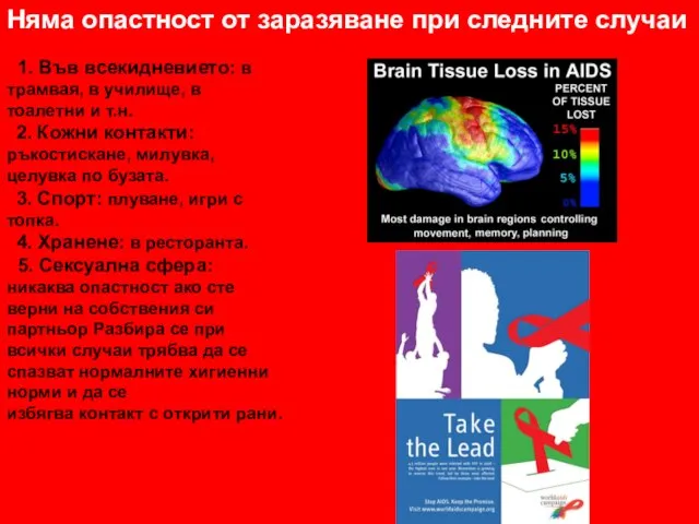 Няма опастност от заразяване при следните случаи 1. Във всекидневието: в трамвая,