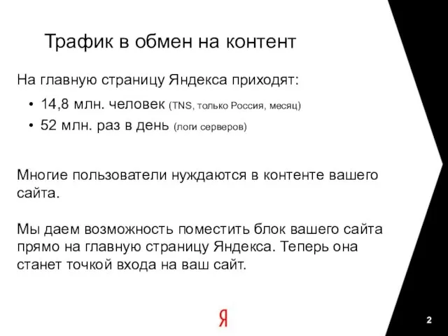 Трафик в обмен на контент На главную страницу Яндекса приходят: 14,8 млн.