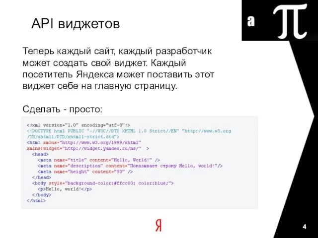 API виджетов Теперь каждый сайт, каждый разработчик может создать свой виджет. Каждый