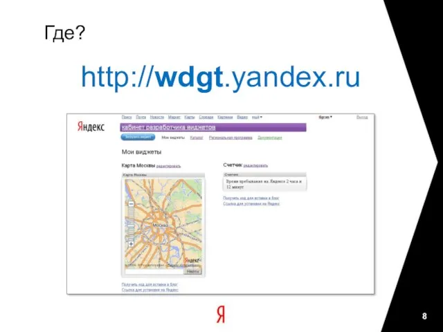 Где? http://wdgt.yandex.ru