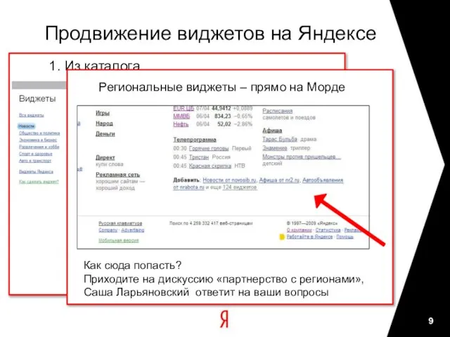 Продвижение виджетов на Яндексе 1. Из каталога Как сюда попасть? Приходите на