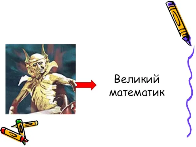 Великий математик