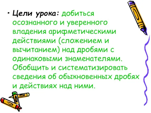 Цели урока: добиться осознанного и уверенного владения арифметическими действиями (сложением и вычитанием)