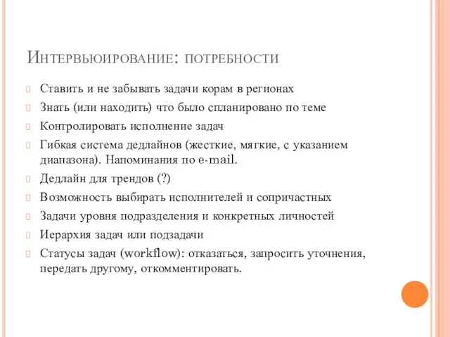 Интервьюирование: потребности Ставить и не забывать задачи корам в регионах Знать (или