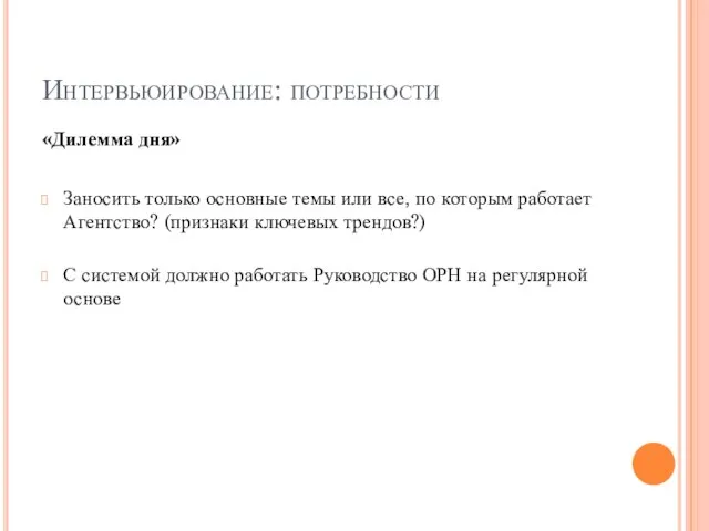 Интервьюирование: потребности «Дилемма дня» Заносить только основные темы или все, по которым