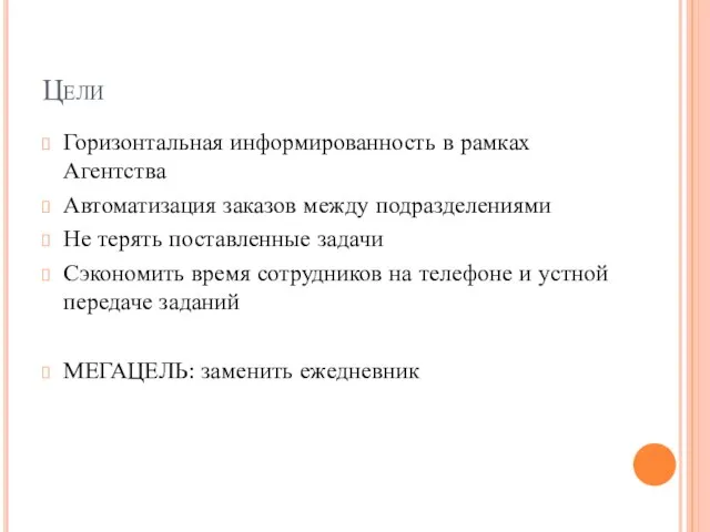 Цели Горизонтальная информированность в рамках Агентства Автоматизация заказов между подразделениями Не терять