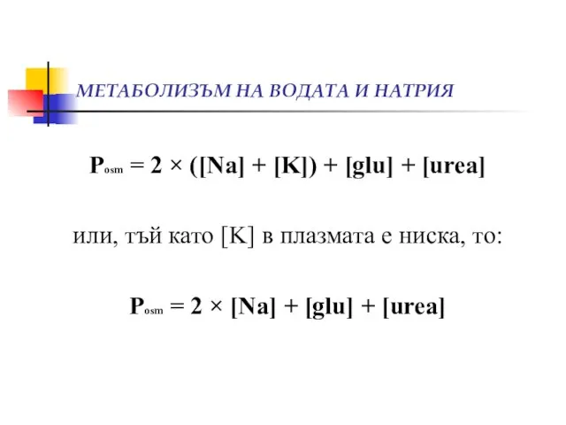 МЕТАБОЛИЗЪМ НА ВОДАТА И НАТРИЯ Posm = 2 × ([Na] + [K])