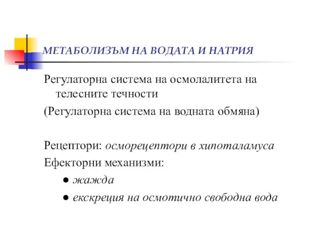 МЕТАБОЛИЗЪМ НА ВОДАТА И НАТРИЯ Регулаторна система на осмолалитета на телесните течности