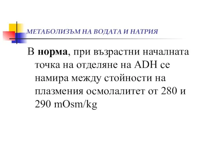 МЕТАБОЛИЗЪМ НА ВОДАТА И НАТРИЯ В норма, при възрастни началната точка на