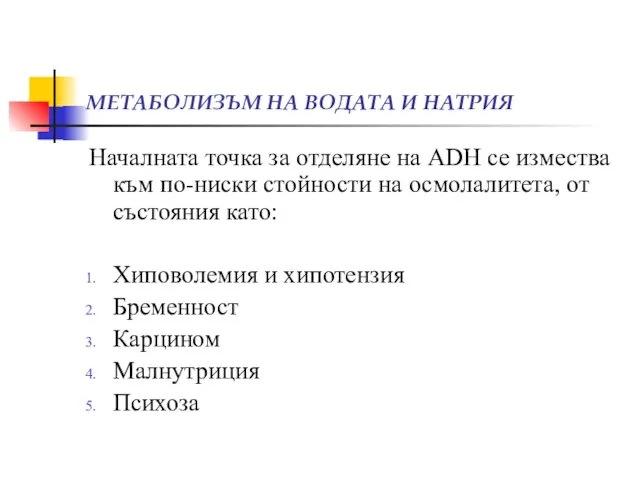 МЕТАБОЛИЗЪМ НА ВОДАТА И НАТРИЯ Началната точка за отделяне на ADH се