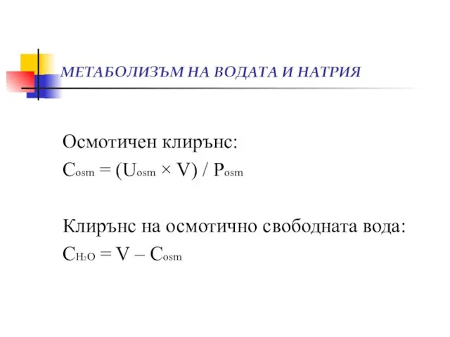 МЕТАБОЛИЗЪМ НА ВОДАТА И НАТРИЯ Осмотичен клирънс: Сosm = (Uosm × V)