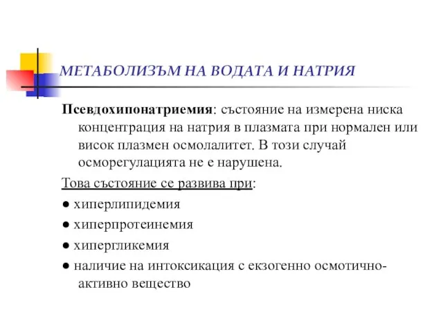 МЕТАБОЛИЗЪМ НА ВОДАТА И НАТРИЯ Псевдохипонатриемия: състояние на измерена ниска концентрация на