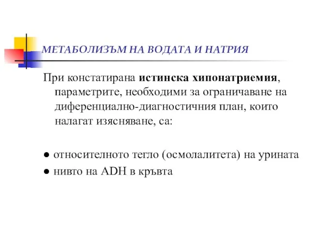 МЕТАБОЛИЗЪМ НА ВОДАТА И НАТРИЯ При констатирана истинска хипонатриемия, параметрите, необходими за