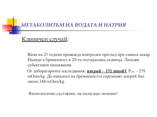 МЕТАБОЛИЗЪМ НА ВОДАТА И НАТРИЯ Клиничен случай: Жена на 25 години провежда