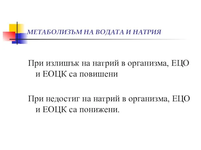 МЕТАБОЛИЗЪМ НА ВОДАТА И НАТРИЯ При излишък на натрий в организма, ЕЦО