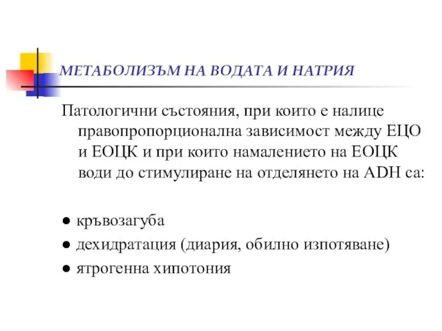 МЕТАБОЛИЗЪМ НА ВОДАТА И НАТРИЯ Патологични състояния, при които е налице правопропорционална