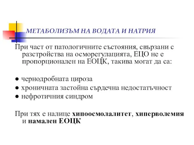 МЕТАБОЛИЗЪМ НА ВОДАТА И НАТРИЯ При част от патологичните състояния, свързани с