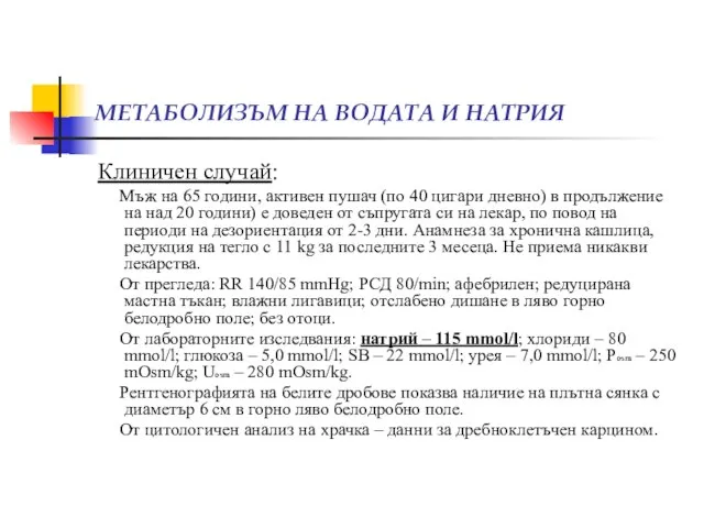 МЕТАБОЛИЗЪМ НА ВОДАТА И НАТРИЯ Клиничен случай: Мъж на 65 години, активен