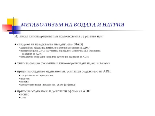 МЕТАБОЛИЗЪМ НА ВОДАТА И НАТРИЯ Истинска хипонатриемия при нормоволемия се развива при: