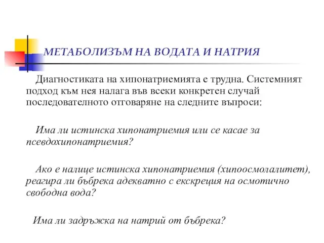 МЕТАБОЛИЗЪМ НА ВОДАТА И НАТРИЯ Диагностиката на хипонатриемията е трудна. Системният подход