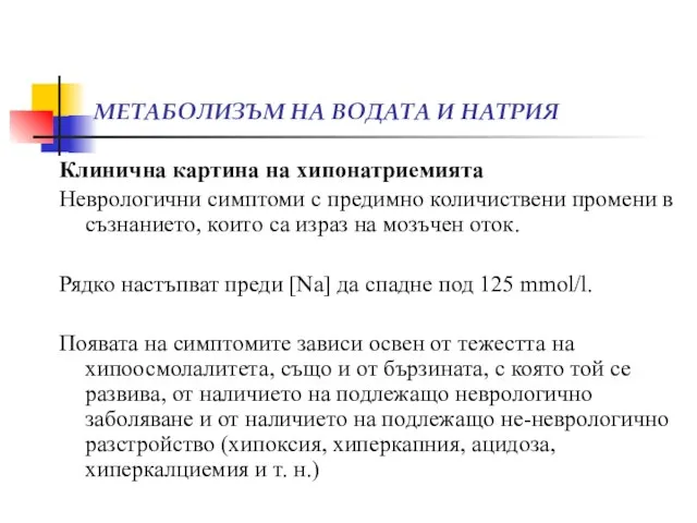 МЕТАБОЛИЗЪМ НА ВОДАТА И НАТРИЯ Клинична картина на хипонатриемията Неврологични симптоми с