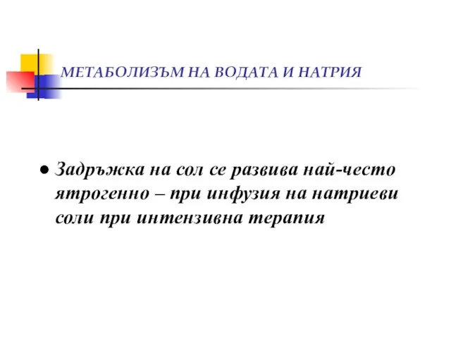 МЕТАБОЛИЗЪМ НА ВОДАТА И НАТРИЯ ● Задръжка на сол се развива най-често