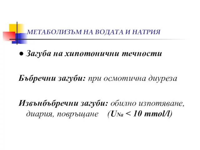 МЕТАБОЛИЗЪМ НА ВОДАТА И НАТРИЯ ● Загуба на хипотонични течности Бъбречни загуби: