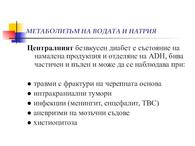 МЕТАБОЛИЗЪМ НА ВОДАТА И НАТРИЯ Централният безвкусен диабет е състояние на намалена