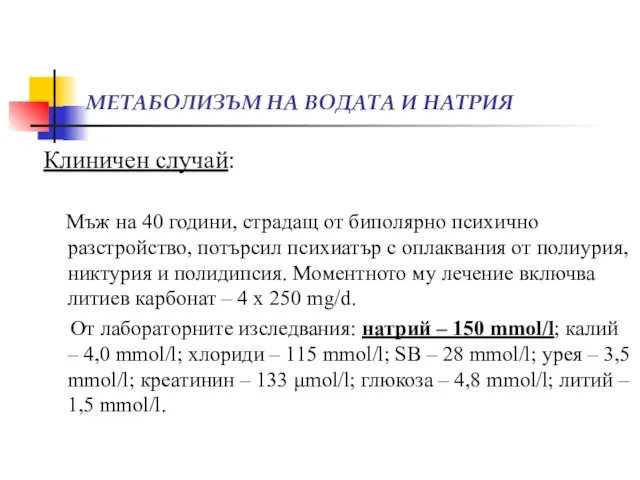 МЕТАБОЛИЗЪМ НА ВОДАТА И НАТРИЯ Клиничен случай: Мъж на 40 години, страдащ