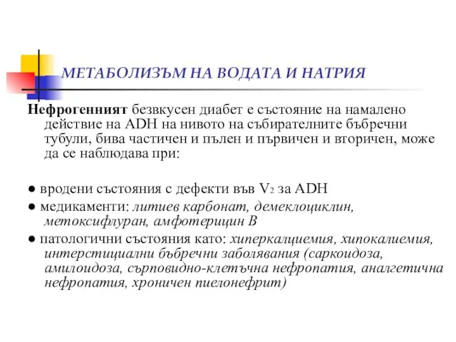 МЕТАБОЛИЗЪМ НА ВОДАТА И НАТРИЯ Нефрогенният безвкусен диабет е състояние на намалено