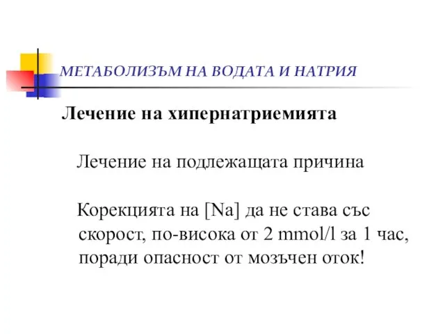 МЕТАБОЛИЗЪМ НА ВОДАТА И НАТРИЯ Лечение на хипернатриемията Лечение на подлежащата причина