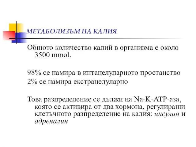 МЕТАБОЛИЗЪМ НА КАЛИЯ Общото количество калий в организма е около 3500 mmol.