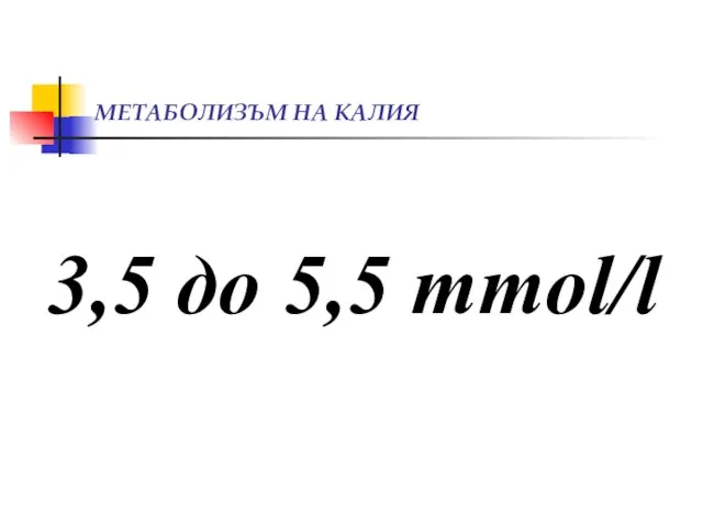 МЕТАБОЛИЗЪМ НА КАЛИЯ 3,5 до 5,5 mmol/l