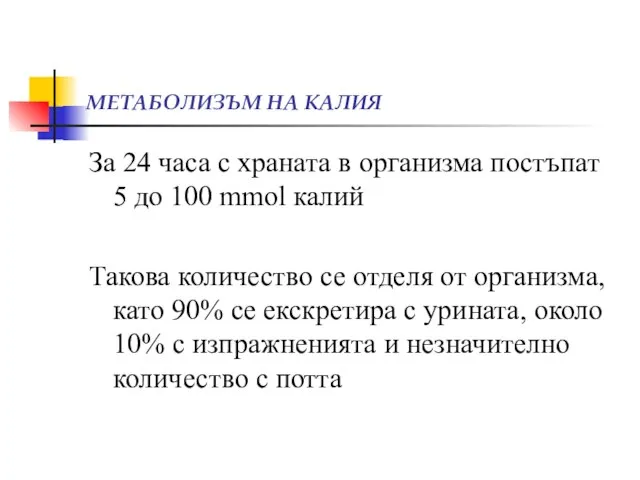 МЕТАБОЛИЗЪМ НА КАЛИЯ За 24 часа с храната в организма постъпат 5