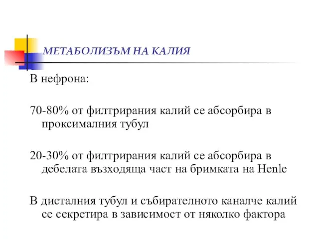 МЕТАБОЛИЗЪМ НА КАЛИЯ В нефрона: 70-80% от филтрирания калий се абсорбира в